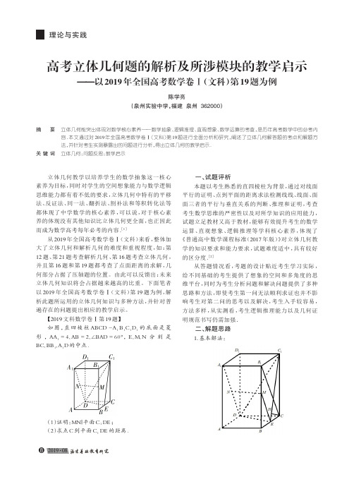 高考立体几何题的解析及所涉模块的教学启示——以2019年全国高考