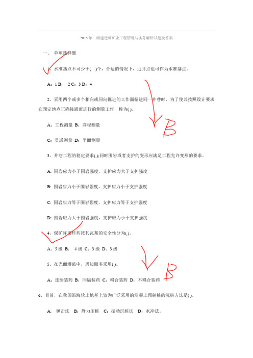 2013年二级建造师矿业工程管理与实务解析试题及答案