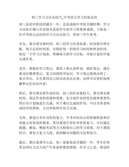 初三学习方法及技巧_中考状元学习经验总结