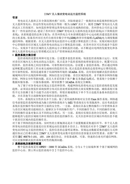 220kV无人值班变电站远方监控系统