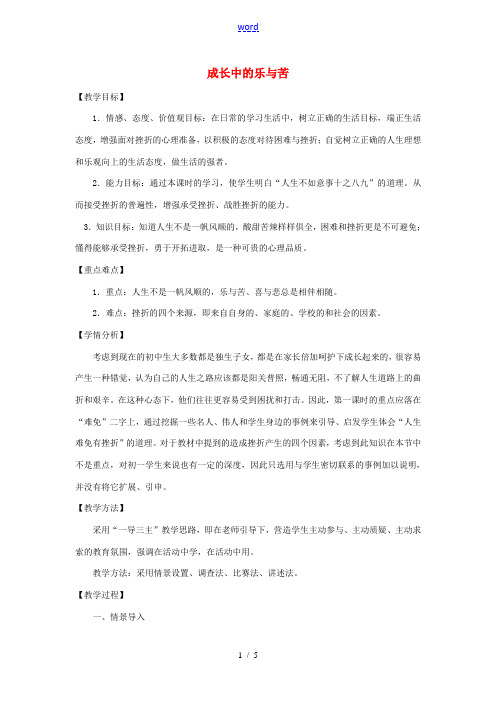 七年级政治上册 第二单元 第一节 第1框《成长中的乐与苦》教案 湘教版-湘教版初中七年级上册政治教案