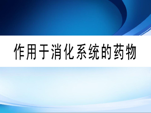 作用于消化系统的药物PPT课件