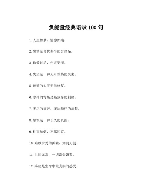 负能量经典语录100句