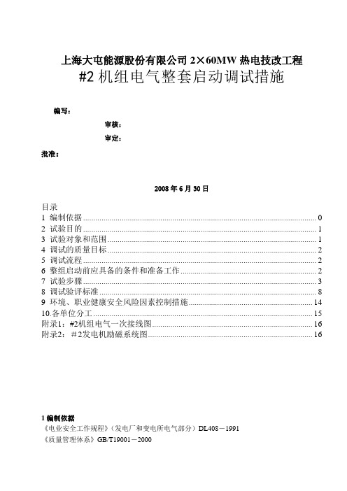 机电气整套启动调试措施