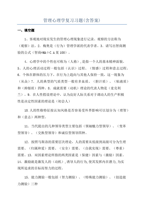 管理心理学复习习题(含答案)