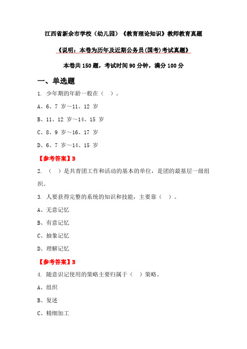 江西省新余市学校(幼儿园)《教育理论知识》教师教育真题