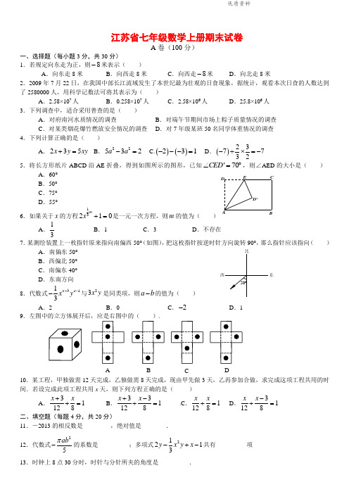 2021年江苏省七年级数学上册期末试卷(附答案).doc