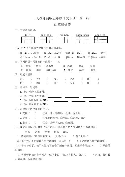 【精品】部编版五年级语文下册一课一练5.草船借箭(含答案)