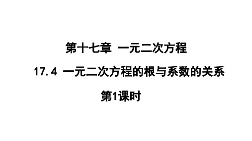 一元二次方程的根与系数的关系第1课时课件沪科版八年级数学下册