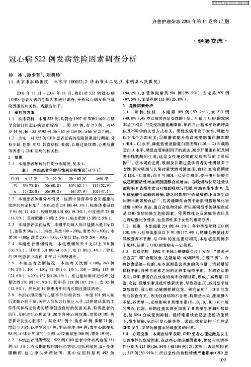 冠心病522例发病危险因素调查分析