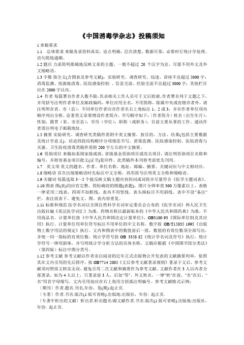 《中国消毒学杂志》投稿须知