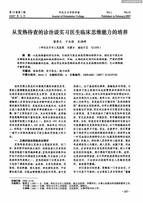 从发热待查的诊治谈实习医生临床思维能力的培养