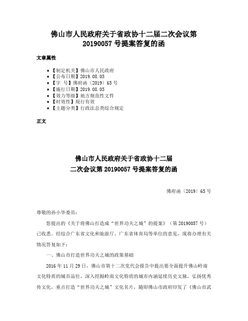 佛山市人民政府关于省政协十二届二次会议第20190057号提案答复的函