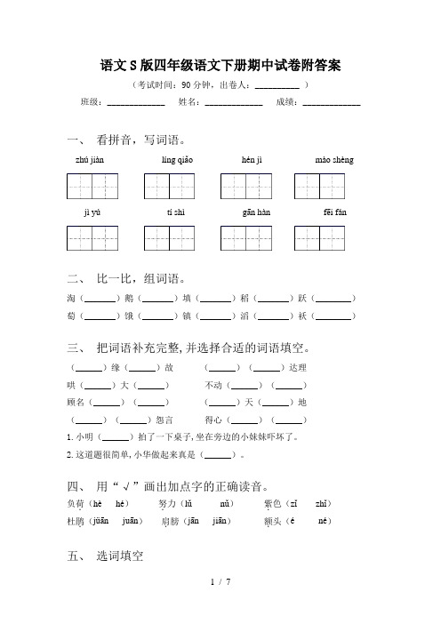 语文S版四年级语文下册期中试卷附答案