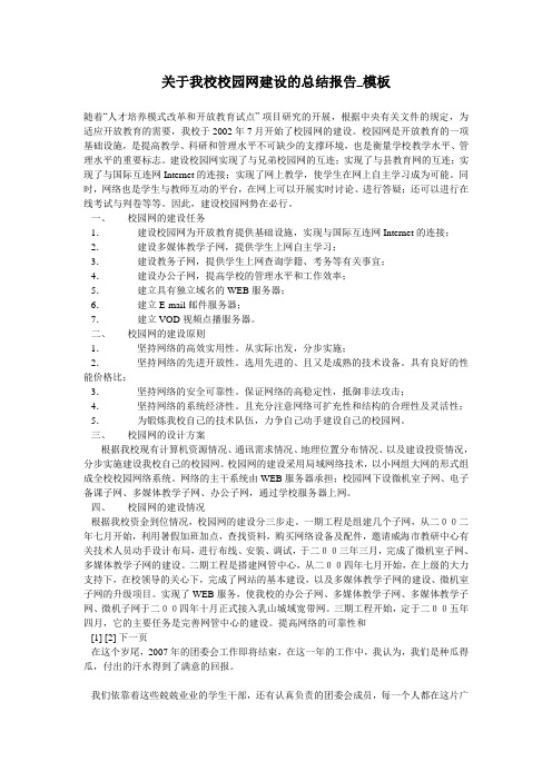 关于我校校园网建设的总结报告_模板
