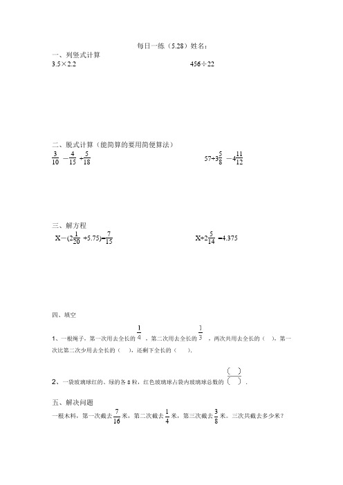 人教版五年级数学下册每日一练5月28日