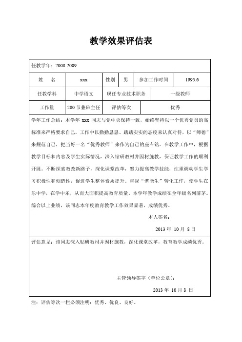 教学效果评估表2008-2009