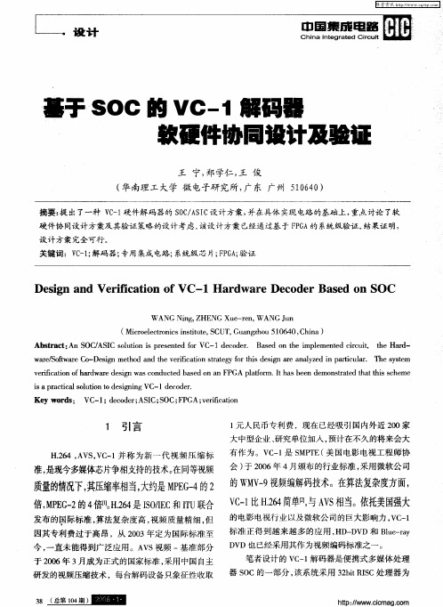 基于SOC的VC-1解码器软硬件协同设计及验证