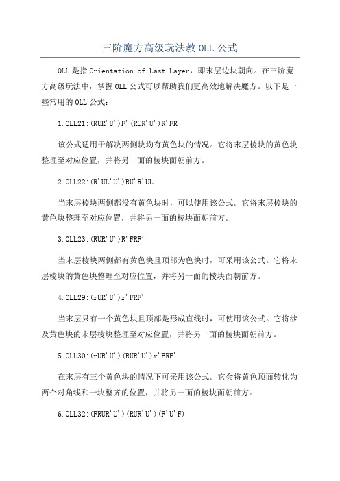 三阶魔方高级玩法教OLL公式