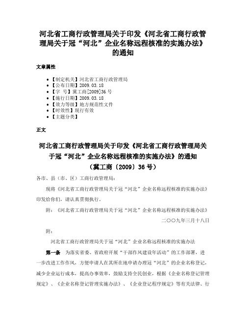 河北省工商行政管理局关于印发《河北省工商行政管理局关于冠“河北”企业名称远程核准的实施办法》的通知