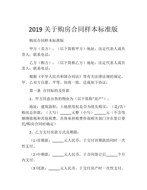 2019关于购房合同样本标准版