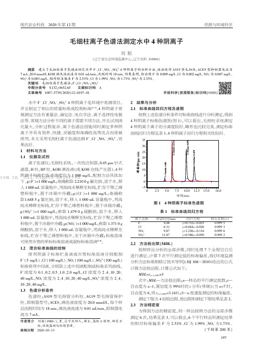 毛细柱离子色谱法测定水中4种阴离子