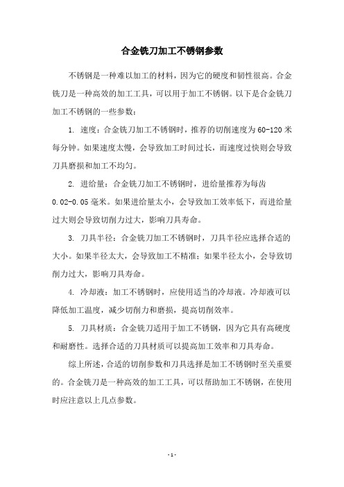 合金铣刀加工不锈钢参数