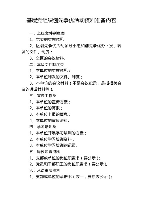 基层党组织创先争优活动资料准备内容