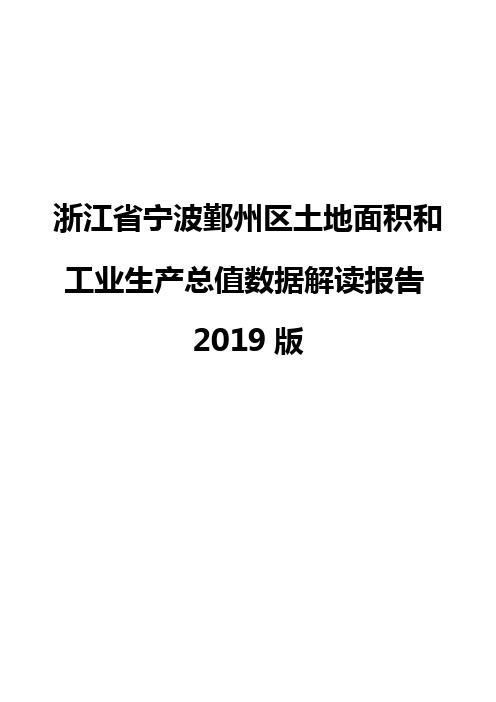 浙江省宁波鄞州区土地面积和工业生产总值数据解读报告2019版