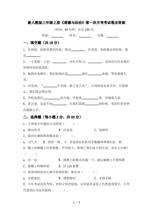 新人教版三年级上册《道德与法治》第一次月考考试卷及答案