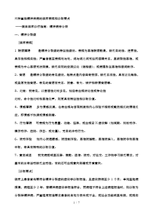 六种重性精神疾病的临床表现和诊断要点