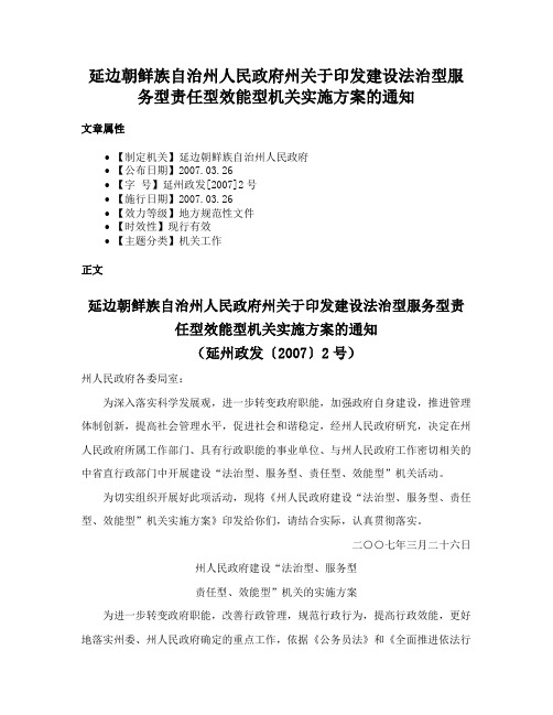 延边朝鲜族自治州人民政府州关于印发建设法治型服务型责任型效能型机关实施方案的通知