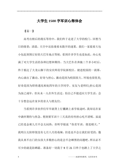 大学生1500字军训心得体会
