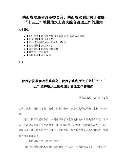 陕西省发展和改革委员会、陕西省水利厅关于做好“十三五”坡耕地水土流失综合治理工作的通知