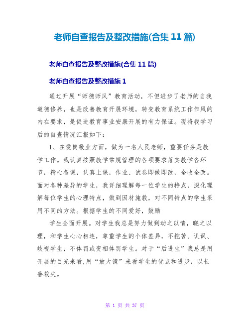 教师自查报告及整改措施(合集11篇)