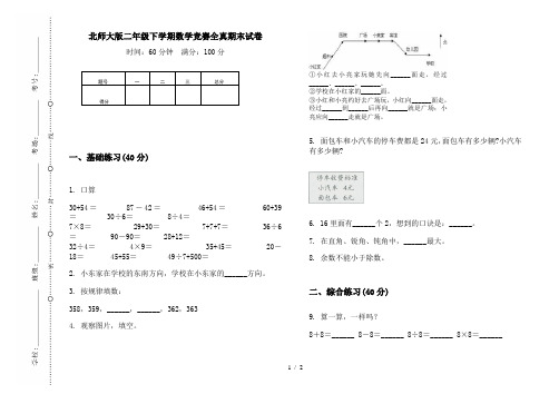 北师大版二年级下学期数学竞赛全真期末试卷