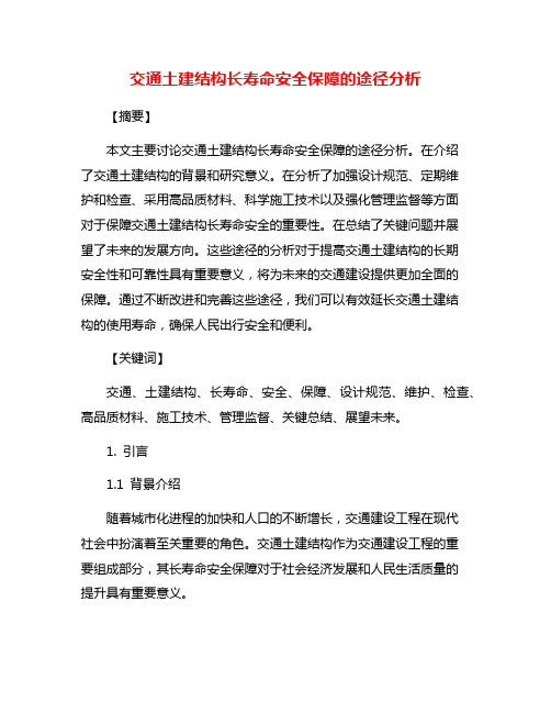 交通土建结构长寿命安全保障的途径分析