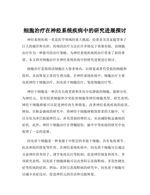 细胞治疗在神经系统疾病中的研究进展探讨