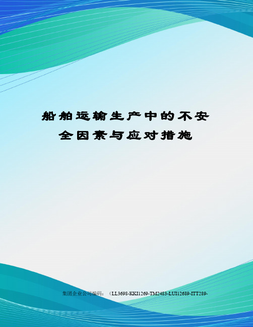 船舶运输生产中的不安全因素与应对措施