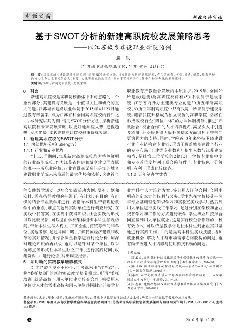 基于SWOT分析的新建高职院校发展策略思考——以江苏城乡建设职业学院为例