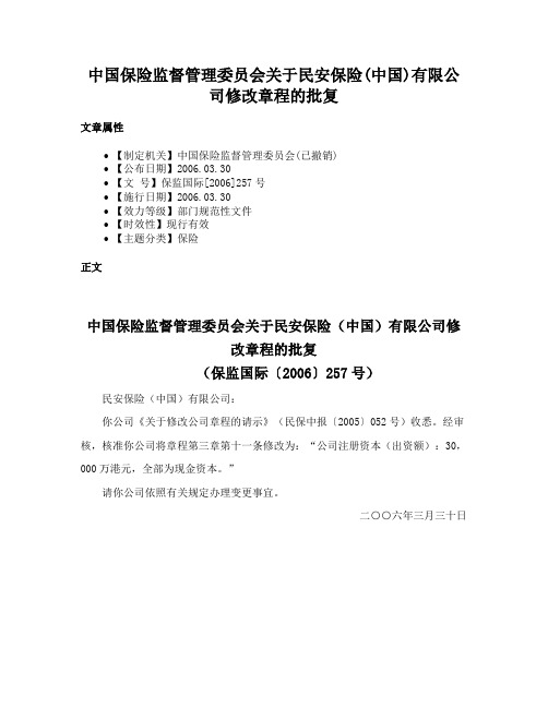 中国保险监督管理委员会关于民安保险(中国)有限公司修改章程的批复