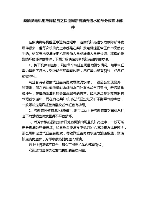 柴油发电机组故障检测之快速判断机油壳进水的部分或损坏部件