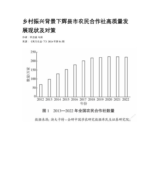 乡村振兴背景下辉县市农民合作社高质量发展现状及对策