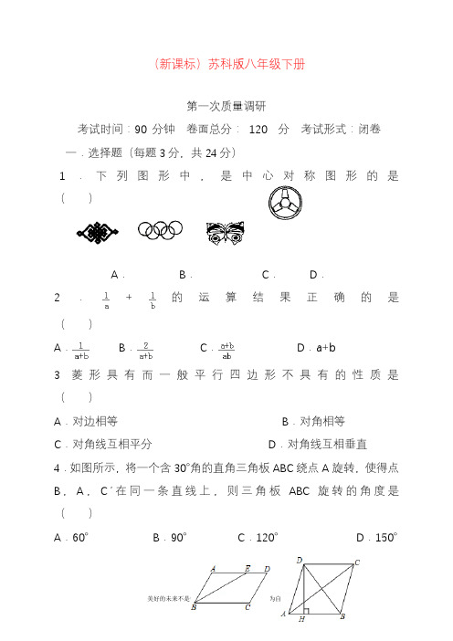 新苏科版八年级数学下册第一次质量调研检测及答案解析.docx