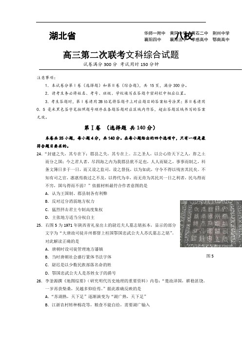 湖北省八所重点中学高三联考文综历史试题(含参考答案及详细解析)