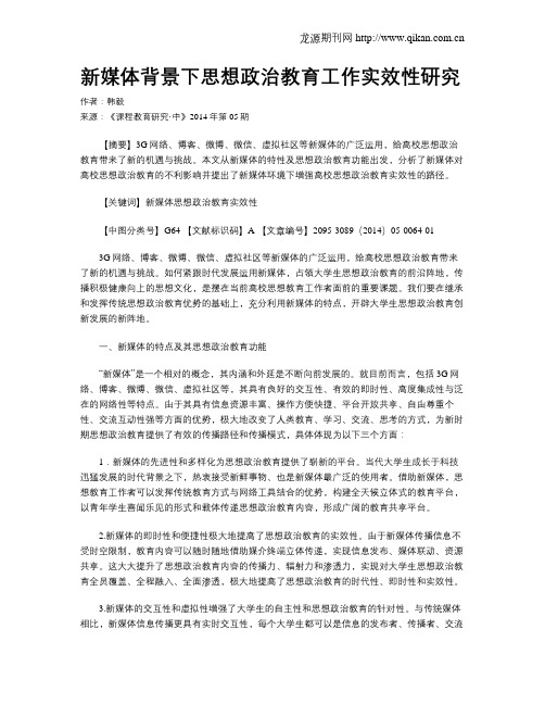 新媒体背景下思想政治教育工作实效性研究