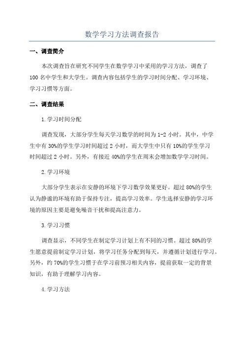 数学学习方法调查报告