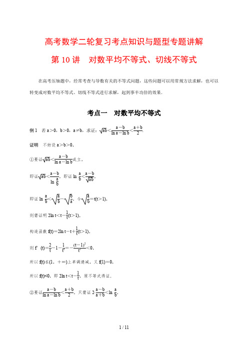 高考数学二轮复习考点知识与题型专题讲解10---对数平均不等式、切线不等式