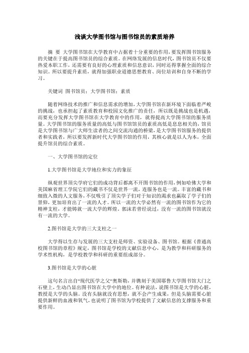 浅谈大学图书馆与图书馆员的素质培养