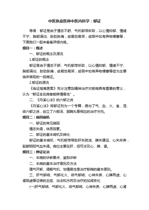 中医执业医师中医内科学：郁证